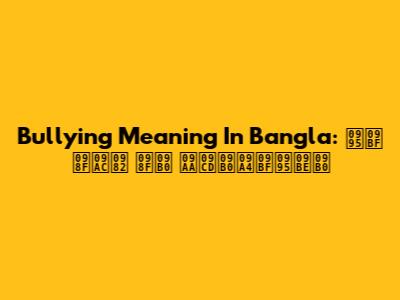 Bullying Meaning In Bangla: কি এবং এর প্রতিকার
