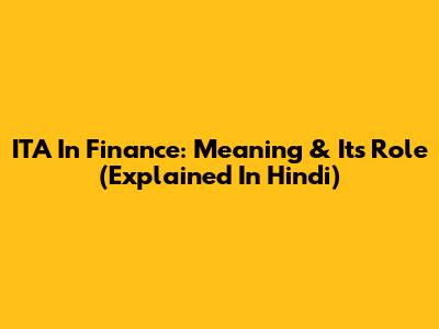 ITA In Finance: Meaning & Its Role (Explained In Hindi)