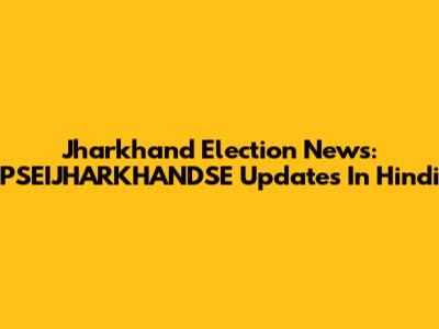 Jharkhand Election News: PSEIJHARKHANDSE Updates In Hindi